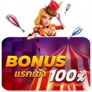 โบนัสแรกเข้า