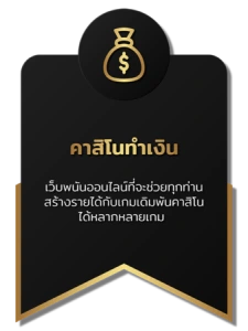 คาสิโนทำเงิน