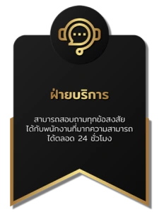 ฝ่ายบริการ