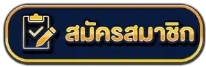 สมัครสมาชิก