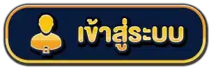 เข้าสู่ระบบ