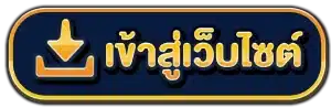 เข้าสู่เว็บไซต์