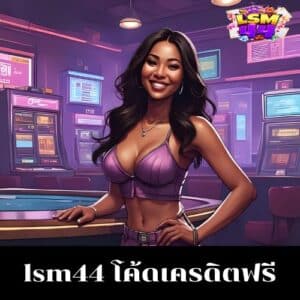 lsm44 โค้ดเครดิตฟรี