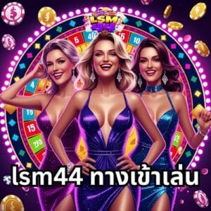 lsm44 ทางเข้าเล่น