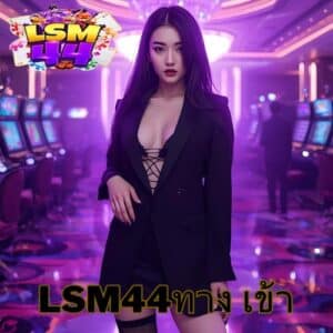 lsm44ทาง เข้า