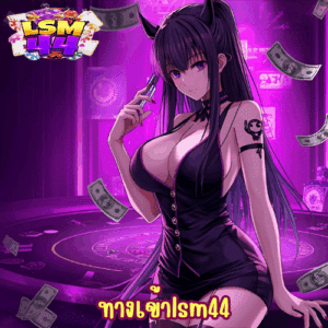 ทางเข้าlsm44