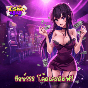 ยักษ์888 โค้ดเครดิตฟรี