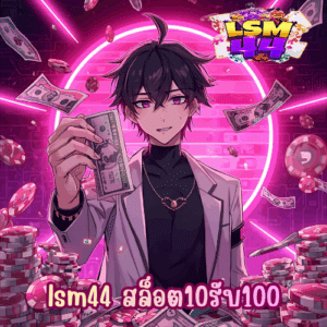lsm44 สล็อต10รับ100