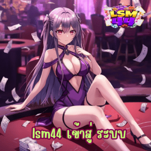 lsm44 เข้าสู่ ระบบ