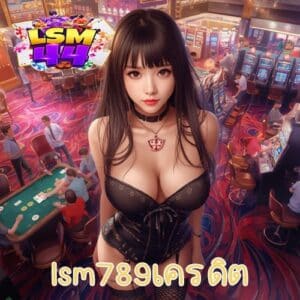 lsm789เครดิต