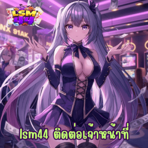 lsm44 ติดต่อเจ้าหน้าที่