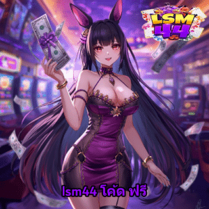 lsm44 โค้ด ฟรี
