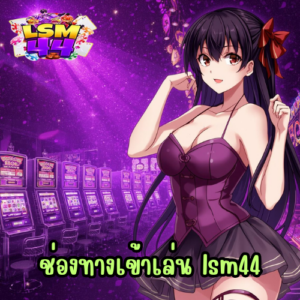 ช่องทางเข้าเล่น lsm44