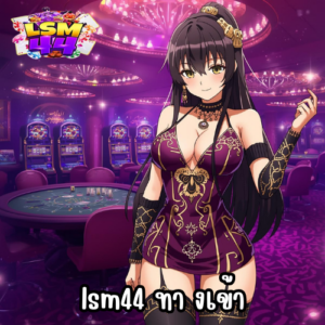 lsm44 ทา งเข้า